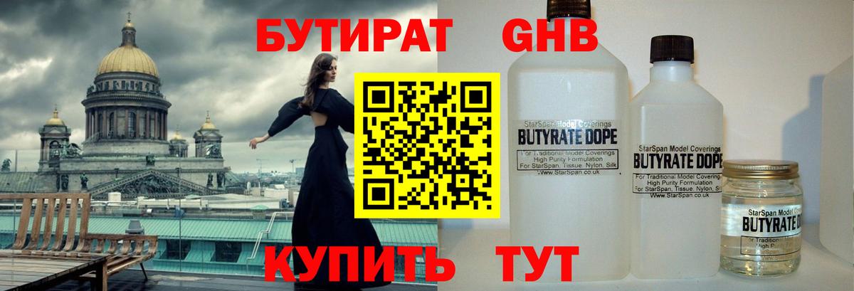 Туапсе  Бутират  Вход с VPN  БУТИРАТ бутандиол 