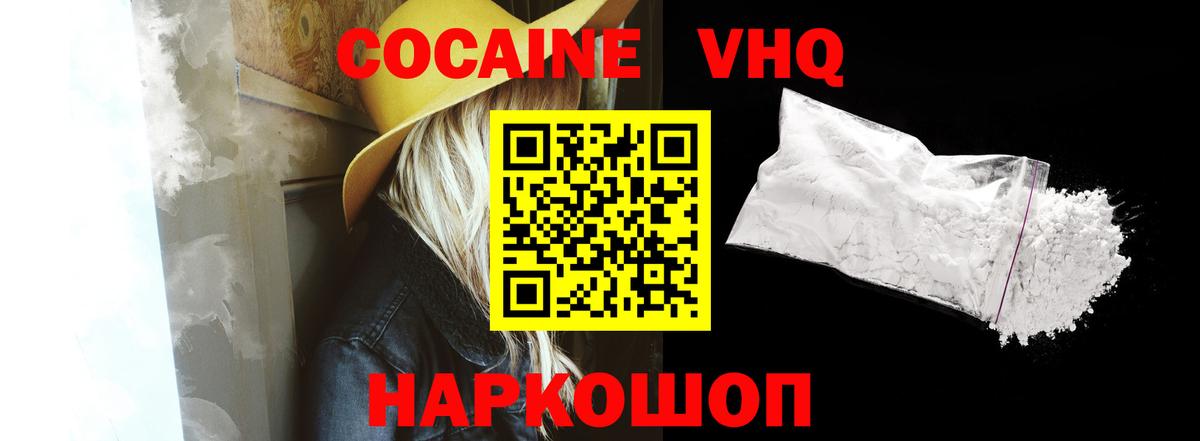 Cocaine VHQ Туапсе