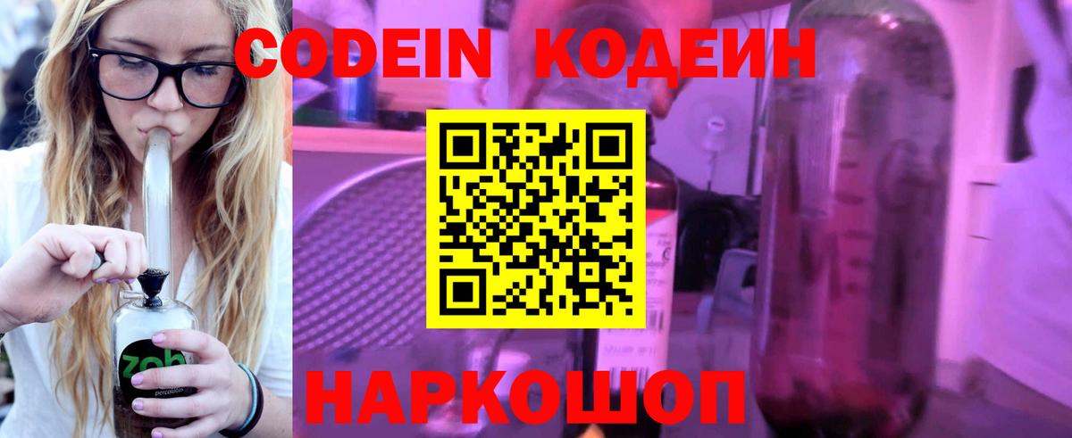 Codein Purple Drank  Кодеиновый сироп Lean Purple Drank  Вход с VPN  Туапсе 